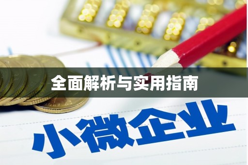 乡城全面解析与实用指南