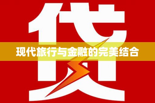 乡城现代旅行与金融的完美结合