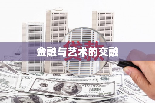 乡城金融与艺术的交融