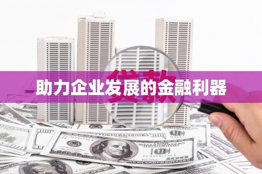 乡城助力企业发展的金融利器