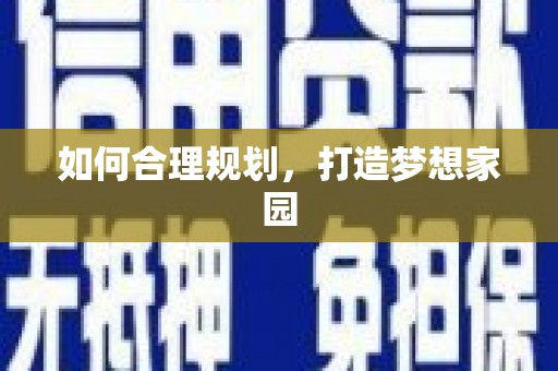 乡城如何合理规划，打造梦想家园