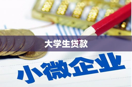 乡城大学生贷款