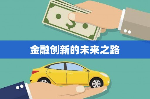乡城金融创新的未来之路