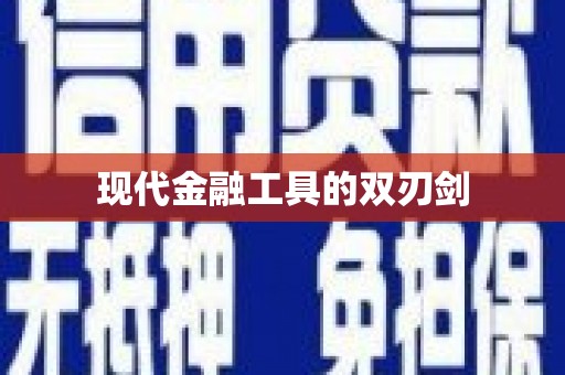 乡城现代金融工具的双刃剑