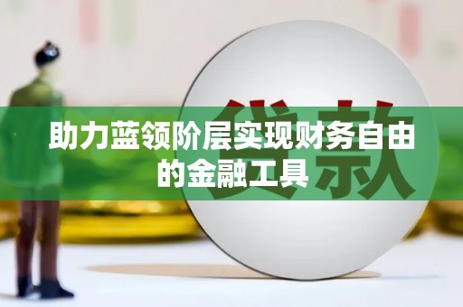 乡城助力蓝领阶层实现财务自由的金融工具