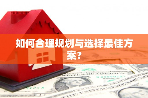 乡城如何合理规划与选择最佳方案？