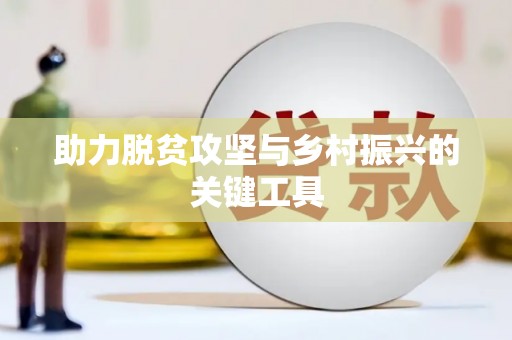 乡城助力脱贫攻坚与乡村振兴的关键工具