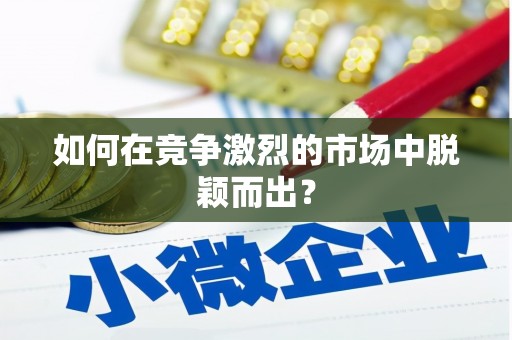 乡城如何在竞争激烈的市场中脱颖而出？