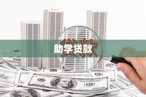 乡城助学贷款