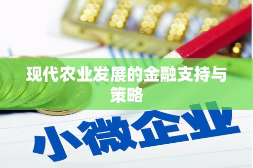 乡城现代农业发展的金融支持与策略