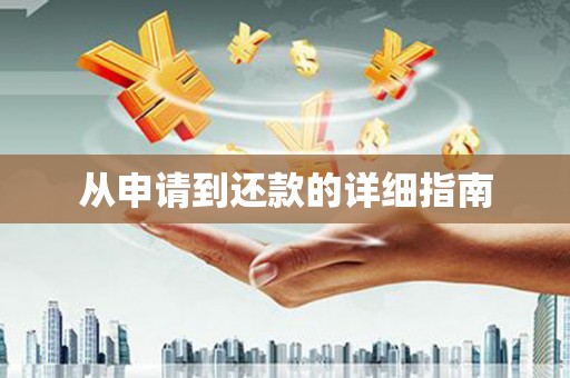 乡城从申请到还款的详细指南