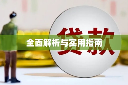 乡城全面解析与实用指南