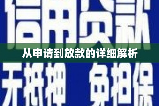 乡城从申请到放款的详细解析