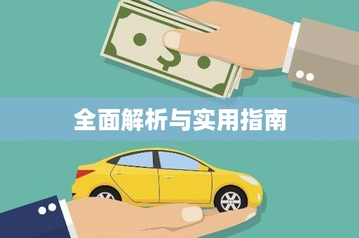 乡城全面解析与实用指南