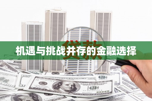 乡城机遇与挑战并存的金融选择