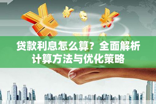 乡城贷款利息怎么算？全面解析计算方法与优化策略