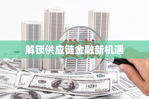乡城解锁供应链金融新机遇