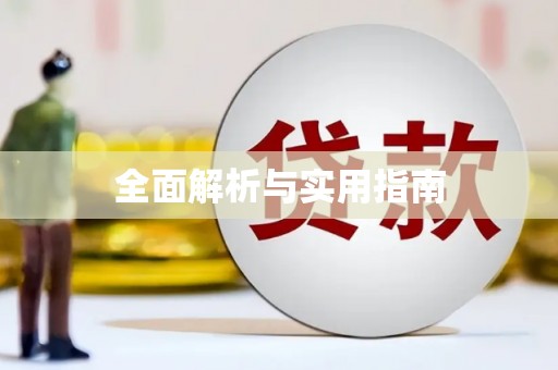 乡城全面解析与实用指南