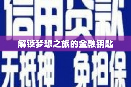 乡城解锁梦想之旅的金融钥匙