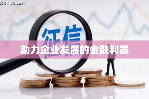 乡城助力企业发展的金融利器