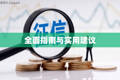 乡城全面指南与实用建议