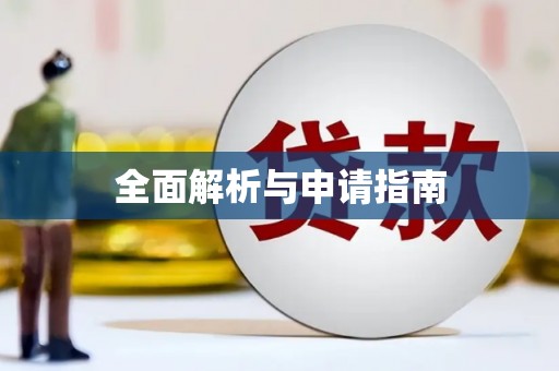 乡城全面解析与申请指南