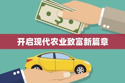 乡城开启现代农业致富新篇章