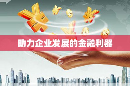 乡城助力企业发展的金融利器