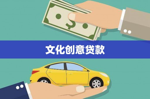 乡城文化创意贷款