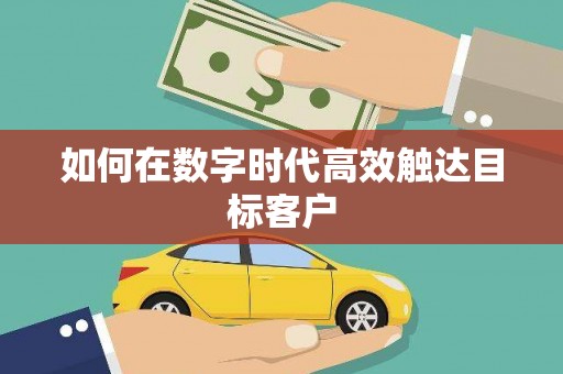 乡城如何在数字时代高效触达目标客户