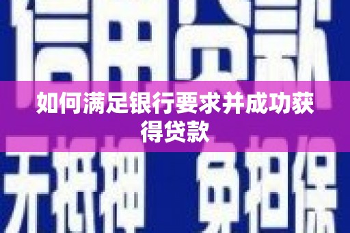 乡城如何满足银行要求并成功获得贷款