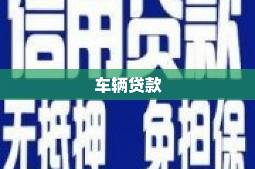 乡城车辆贷款