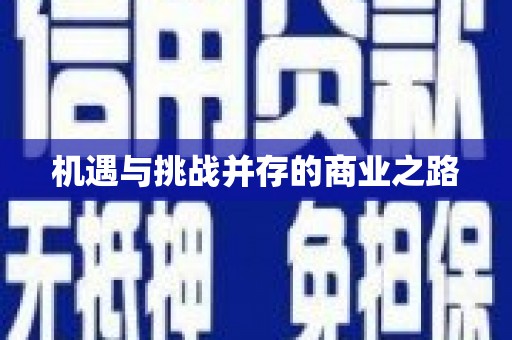 乡城机遇与挑战并存的商业之路