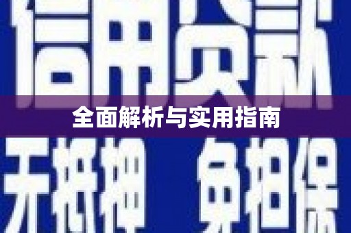 乡城全面解析与实用指南