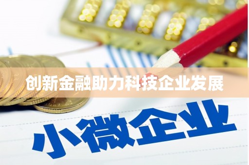 乡城创新金融助力科技企业发展