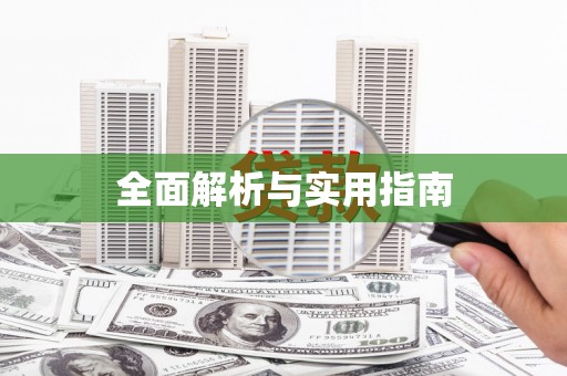 乡城全面解析与实用指南