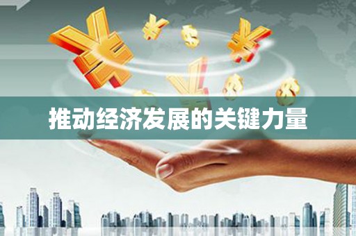 乡城推动经济发展的关键力量