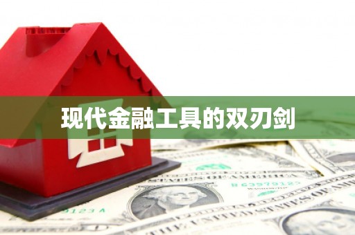 乡城现代金融工具的双刃剑