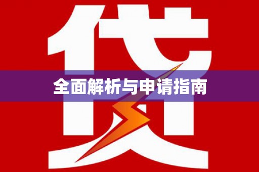乡城全面解析与申请指南