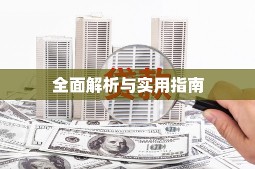 乡城全面解析与实用指南