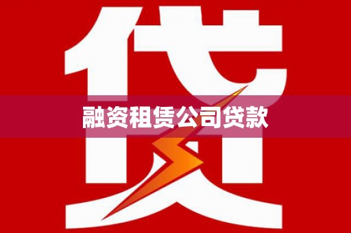 乡城融资租赁公司贷款