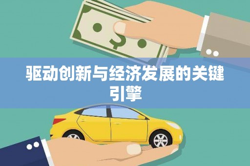 乡城驱动创新与经济发展的关键引擎