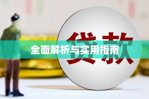 乡城全面解析与实用指南