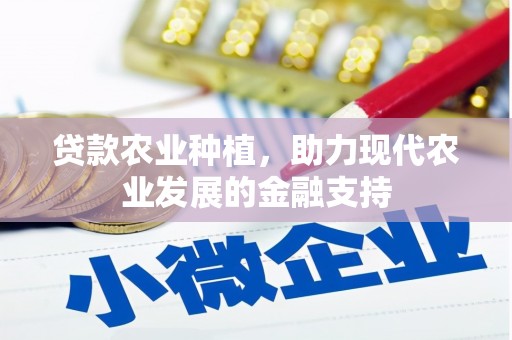 乡城贷款农业种植，助力现代农业发展的金融支持