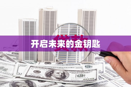 乡城开启未来的金钥匙