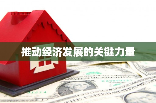 乡城推动经济发展的关键力量