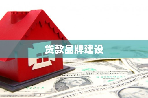 乡城贷款品牌建设