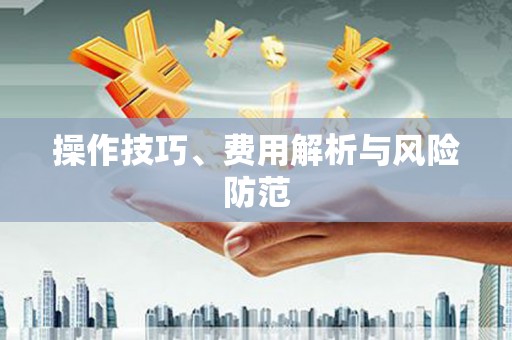 乡城操作技巧、费用解析与风险防范