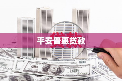 乡城平安普惠贷款