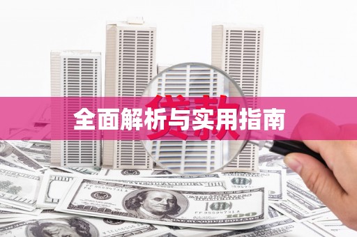 乡城全面解析与实用指南